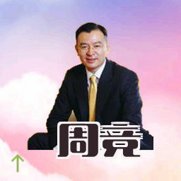周竞