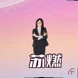 苏燃